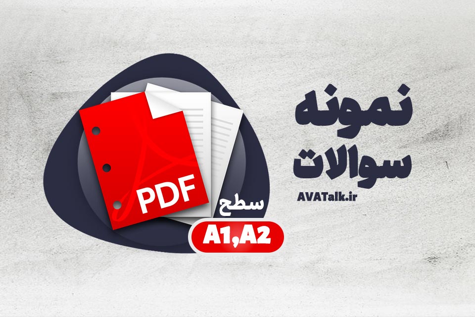 نمونه سوالات سطح a1 و a2