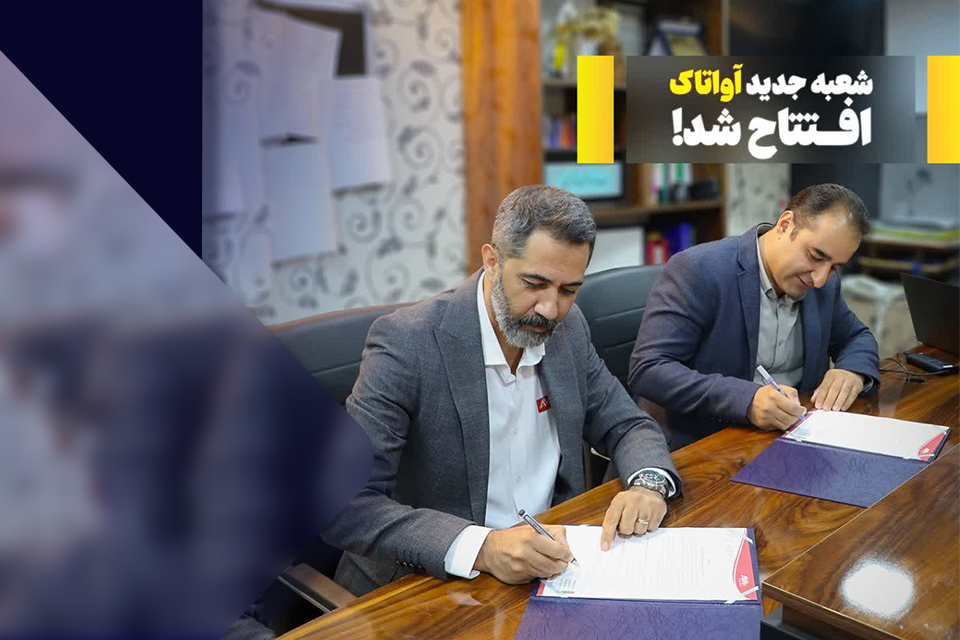 افتتاح شعبه دوم آواتاک