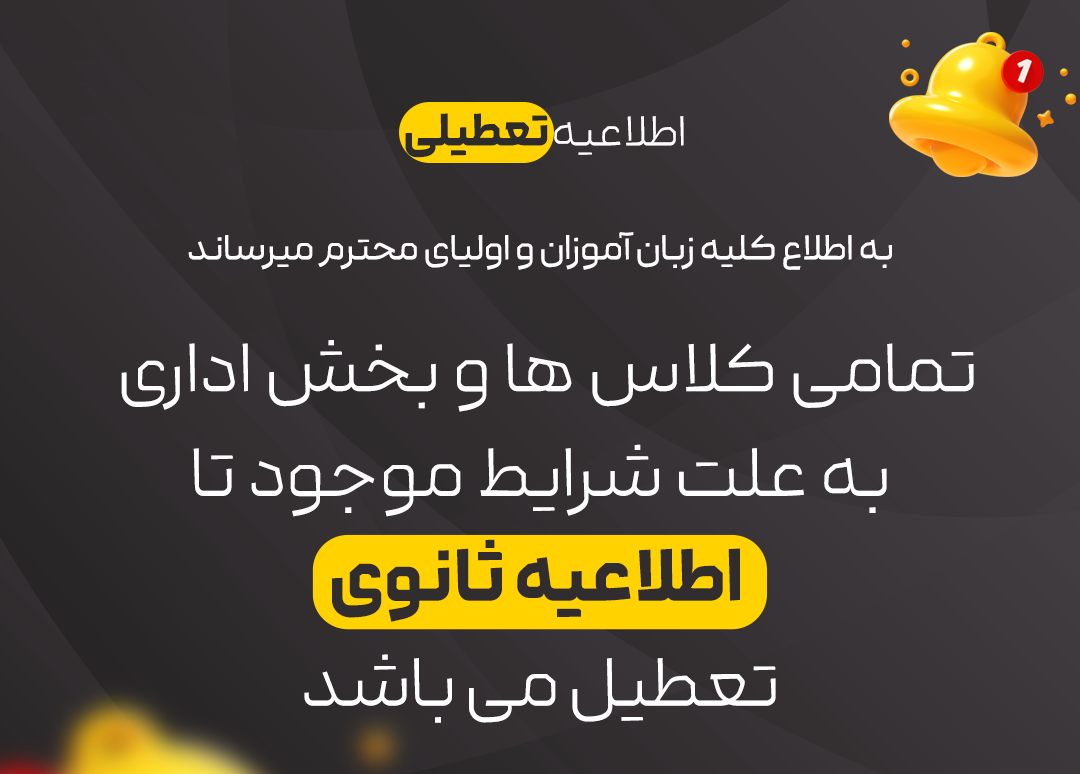 اطلاعیه تعطیلی (منقضی شده)