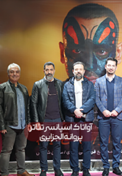 پروانه الجزایری