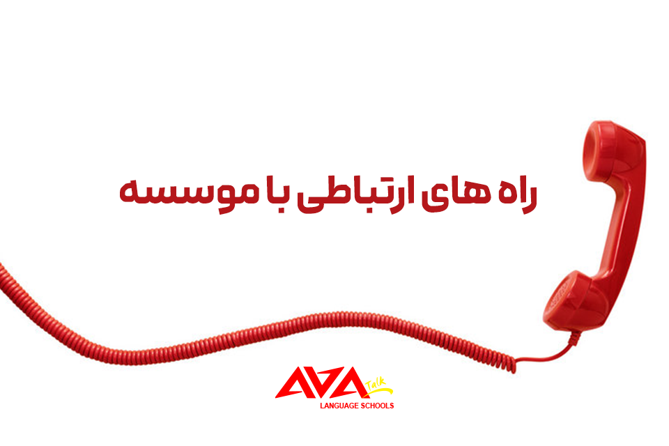 راه‌های ارتباطی و اطلاع‌رسانی مؤسسه آواتاک