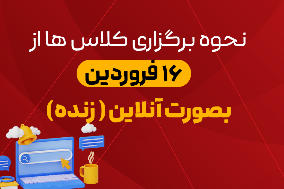 شروع کلاسها