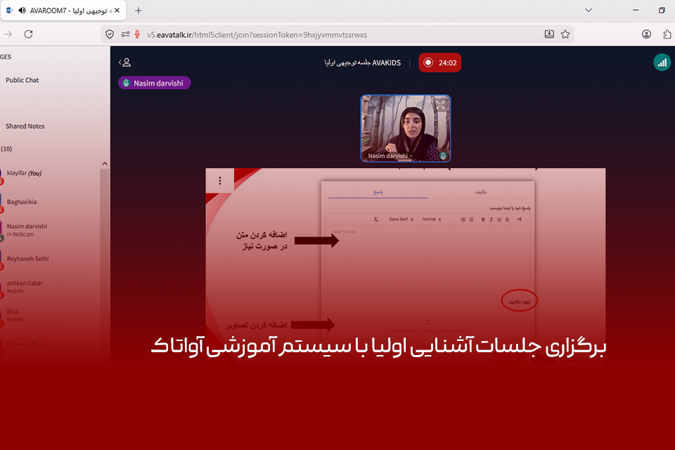 برگزاری جلسات آشنایی اولیا با سیستم آموزشی آواتاک