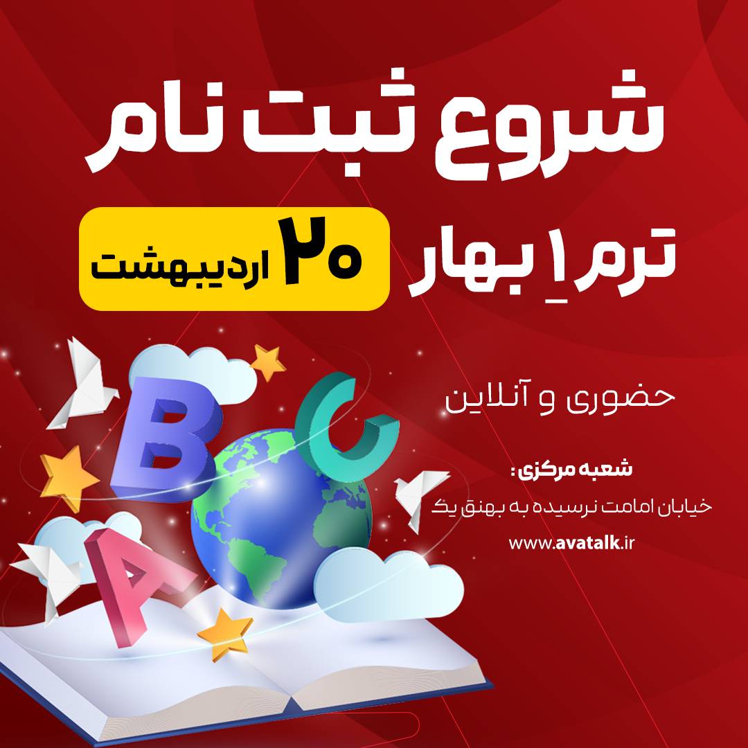 شروع ثبت‌نام ترم جدید آموزشگاه زبان اواتاک در ارومیه